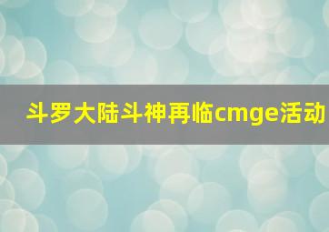 斗罗大陆斗神再临cmge活动