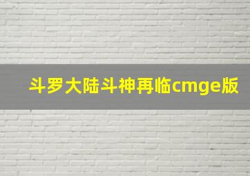 斗罗大陆斗神再临cmge版