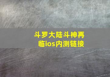 斗罗大陆斗神再临ios内测链接