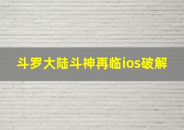 斗罗大陆斗神再临ios破解