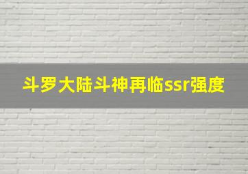 斗罗大陆斗神再临ssr强度