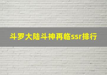 斗罗大陆斗神再临ssr排行