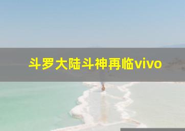 斗罗大陆斗神再临vivo