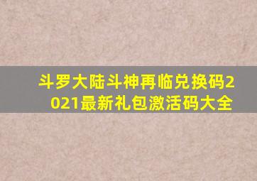 斗罗大陆斗神再临兑换码2021最新礼包激活码大全