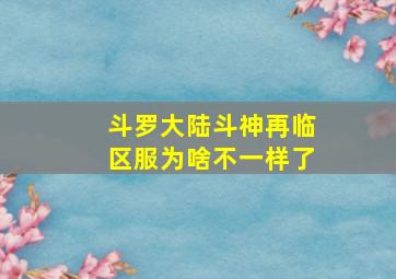 斗罗大陆斗神再临区服为啥不一样了