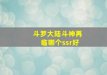 斗罗大陆斗神再临哪个ssr好