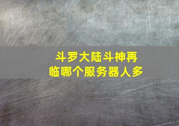 斗罗大陆斗神再临哪个服务器人多