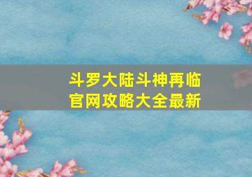 斗罗大陆斗神再临官网攻略大全最新