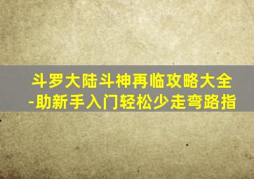 斗罗大陆斗神再临攻略大全-助新手入门轻松少走弯路指