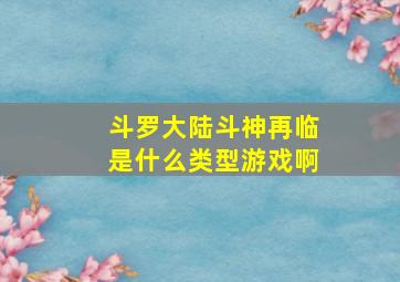 斗罗大陆斗神再临是什么类型游戏啊