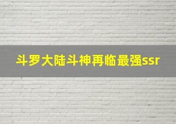 斗罗大陆斗神再临最强ssr