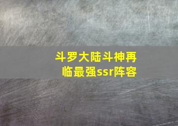 斗罗大陆斗神再临最强ssr阵容