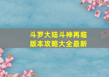 斗罗大陆斗神再临版本攻略大全最新