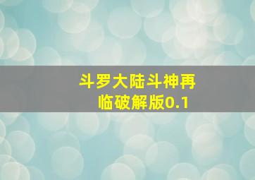 斗罗大陆斗神再临破解版0.1