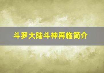 斗罗大陆斗神再临简介