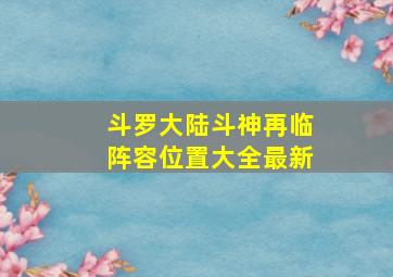 斗罗大陆斗神再临阵容位置大全最新