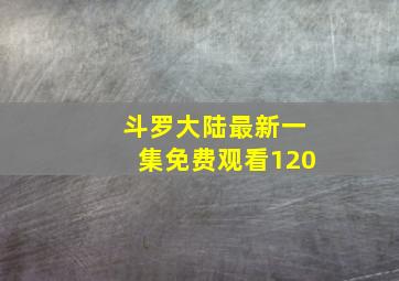 斗罗大陆最新一集免费观看120