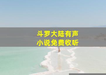 斗罗大陆有声小说免费收听