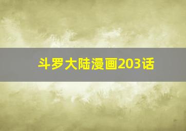 斗罗大陆漫画203话