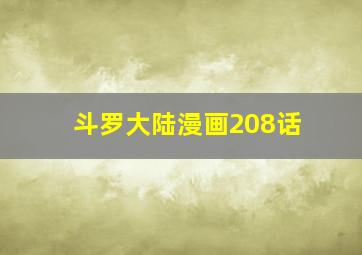 斗罗大陆漫画208话