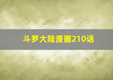 斗罗大陆漫画210话