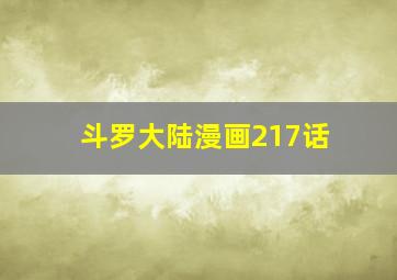 斗罗大陆漫画217话