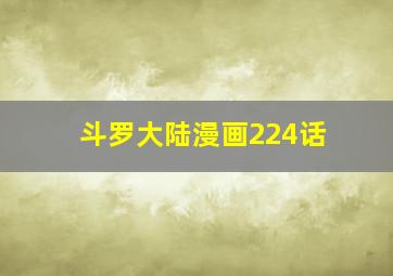 斗罗大陆漫画224话