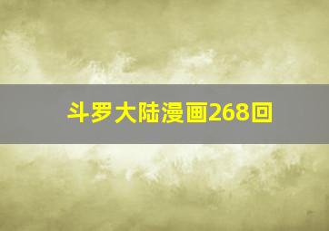 斗罗大陆漫画268回