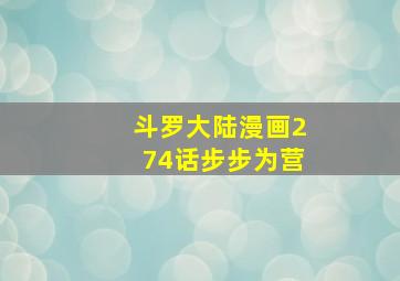 斗罗大陆漫画274话步步为营