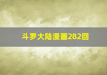 斗罗大陆漫画282回