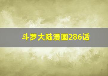 斗罗大陆漫画286话