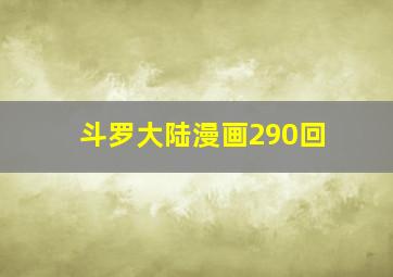 斗罗大陆漫画290回