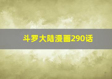 斗罗大陆漫画290话