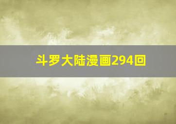 斗罗大陆漫画294回