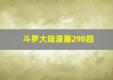 斗罗大陆漫画298回