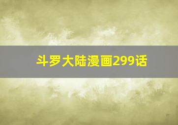 斗罗大陆漫画299话