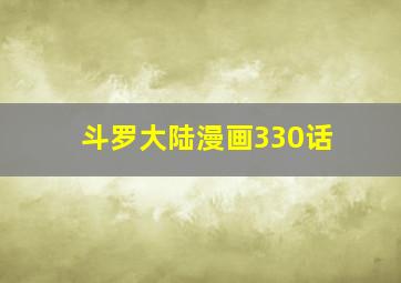 斗罗大陆漫画330话