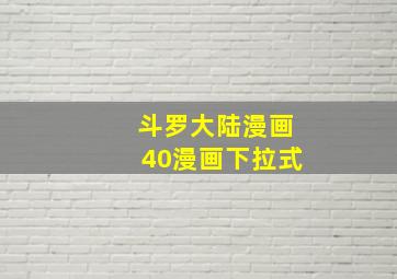 斗罗大陆漫画40漫画下拉式