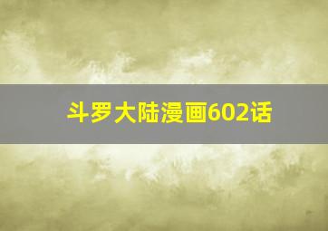 斗罗大陆漫画602话