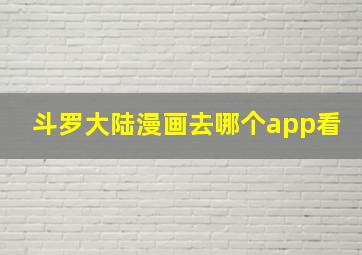 斗罗大陆漫画去哪个app看