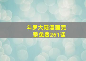 斗罗大陆漫画完整免费261话