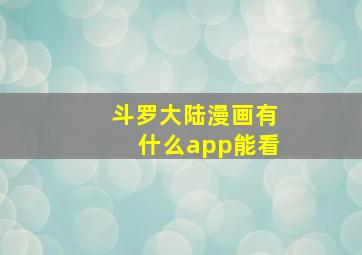 斗罗大陆漫画有什么app能看