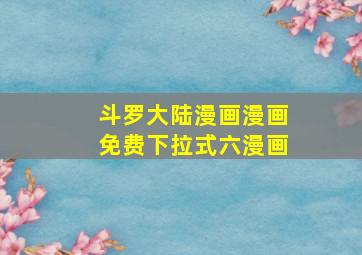 斗罗大陆漫画漫画免费下拉式六漫画