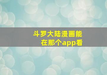 斗罗大陆漫画能在那个app看