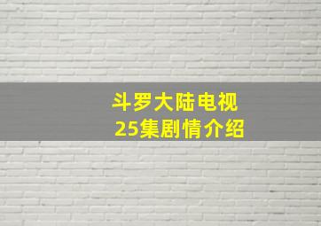 斗罗大陆电视25集剧情介绍