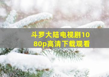 斗罗大陆电视剧1080p高清下载观看