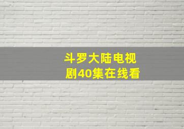 斗罗大陆电视剧40集在线看