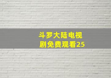 斗罗大陆电视剧免费观看25