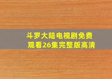 斗罗大陆电视剧免费观看26集完整版高清