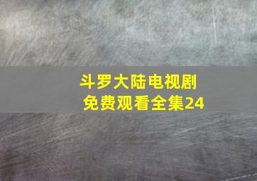 斗罗大陆电视剧免费观看全集24